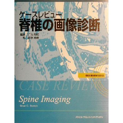 ケースレビュー　脊椎の画像診断 Ｃａｓｅ　ｒｅｖｉｅｗ　ｓｅｒｉｅｓ／ＢｒｉａｎＣ．Ｂｏｗｅｎ(著者),戸山芳昭(訳者),百島祐貴(訳者)