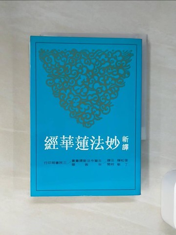 【書寶二手書T1／宗教_RFQ】新譯妙法蓮華經_張松輝