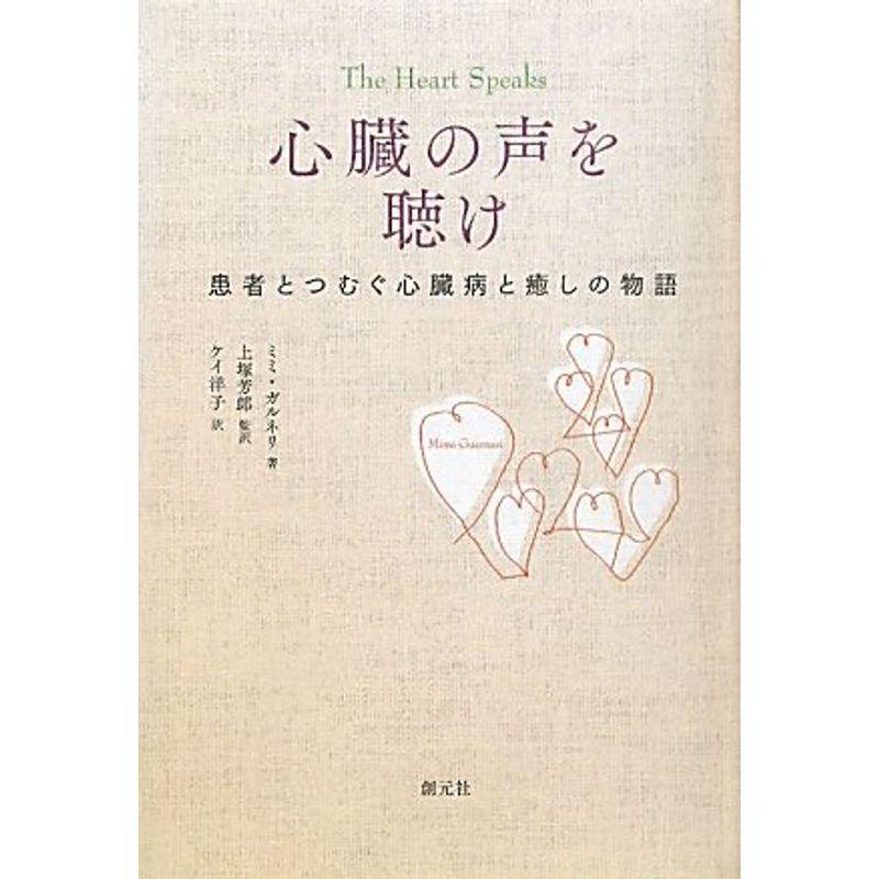 心臓の声を聴け:患者とつむぐ心臓病と癒しの物語