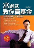富總裁  教你買基金[二手書_良好]