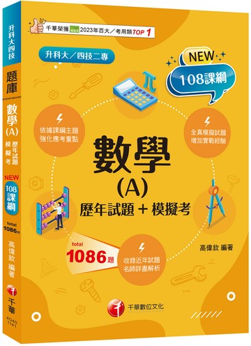 數學(A)[歷年試題+模擬考]（升科大四技）