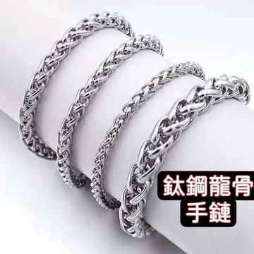【時光刻度】🔥快速出貨 鈦鋼/醫療鋼龍骨手鏈 男生手鍊 女生手鍊 鈦鋼手鍊 不銹鋼鍊 嘻哈風手鍊 現貨