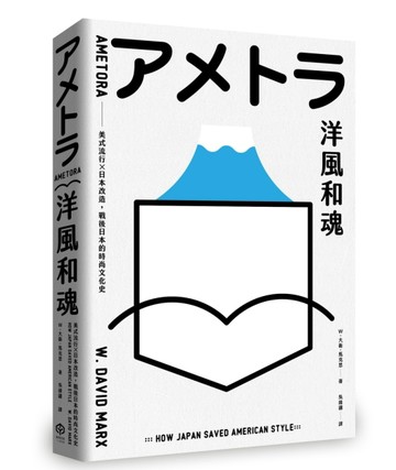 洋風和魂【暢銷珍藏版】：美式流行╳日本改造，戰後日本的時尚文【二手書_良好】TAAZE讀冊生活