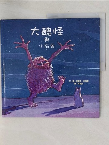 【書寶二手書T1／少年童書_Y3N】大醜怪和小石兔_克里斯．沃梅爾,  林珮熒