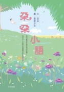 朵朵小語[二手書_普通]