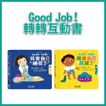 【手上拿書】Good Job！：我會自己尿尿了/ 我會自己睡覺了 禾流 轉盤學習書 生活自理 繪本 學會上廁所 好習慣