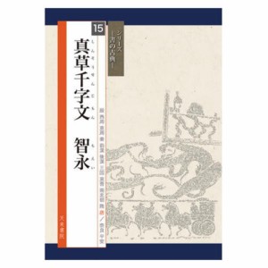 書道書籍 天来書院 シリーズ書の古典15 真草千字文 智永 A4判72頁 書道テキスト 書道参考書籍 書道字典 墨