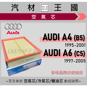 【LM汽材王國】空氣芯 A4 1995-2001 | A6 1997-2005 B5 C5 引擎 空濾 AUDI 奧迪
