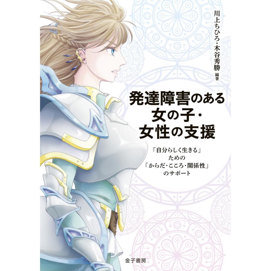 発達障害のある女の子・女性の支援 電子書籍版   編著:川上ちひろ 編著:木谷秀勝