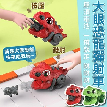 台灣現貨 恐龍彈射車 恐龍小車 恐龍玩具 滑行恐龍車 彈射恐龍車 恐龍車 行走恐龍小車 親子對戰 按壓小汽車 免電池安裝