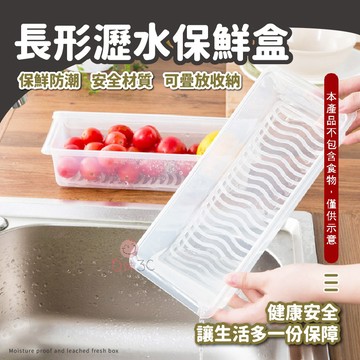 廚房用品👩‍🍳透明塑膠保鮮盒 瀝水保鮮盒 冰箱收納盒 蔬果保鮮盒 長方形保鮮盒 食品保鮮盒 瀝水保鮮盒 透明保鮮 儲存盒