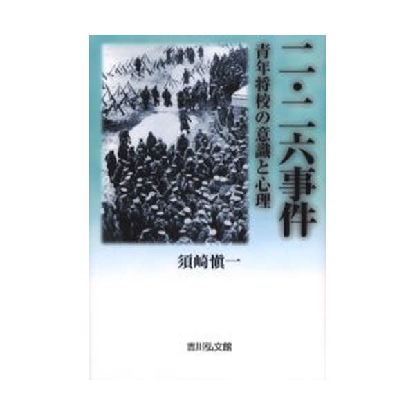 二・二六事件 青年将校の意識と心理