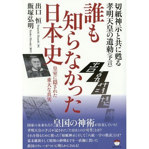 切紙神示と共に甦る孝明天皇の遺勅 誰も知らなかった日本史 皇室に隠された重大な真実