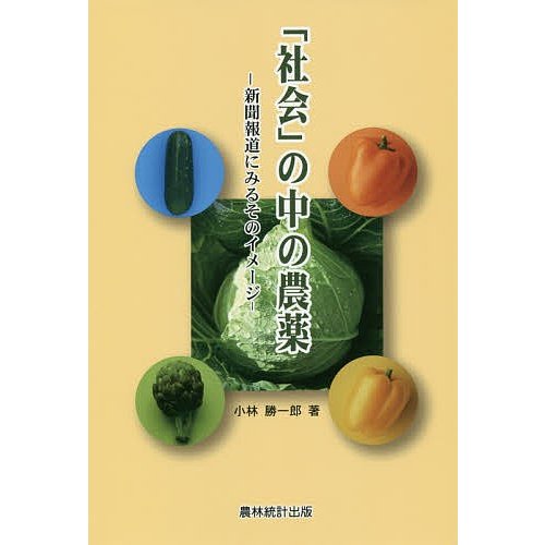 社会 の中の農薬 新聞報道にみるそのイメージ 小林勝一郎