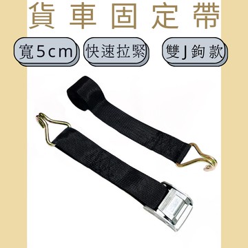 多夫【Dov Strap】 1.8" 壓扣雙J鉤捆綁帶 綁繩 捆綁帶 快速綁帶 J鉤 貨物綑綁帶 綁貨帶