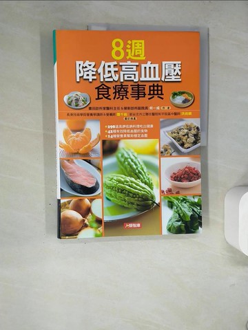 【書寶二手書T2／養生_TRR】8週降低高血壓食療事典（新版）_何一成醫師