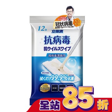 立得清抗病毒抗菌濕拖巾12抽