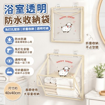 免運✨浴室透明防水收納袋家用懸掛式洗澡儲物掛袋衛生間放衣服袋免打孔an