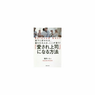 新品本 愛され上司 になる方法 部下に好かれる 嫌われる人は ここが違う 堀内一人 著 通販 Lineポイント最大get Lineショッピング
