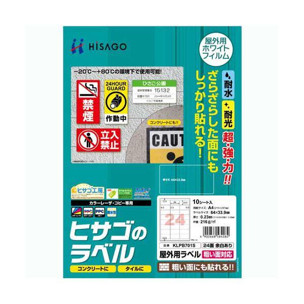 ヒサゴ 屋外用ラベル 粗い面対応 A424面 64×33.9mm カラーLP・コピー機専用 ホワイトフィルムタイプ KLPB701S1冊(10シート) 〔×10セット〕