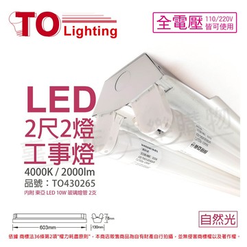 TOA東亞 LTS2240XAA LED 10W 2尺 2燈 4000K 自然光 全電壓 工事燈 烤漆反射板(搭配玻璃管) _TO430265