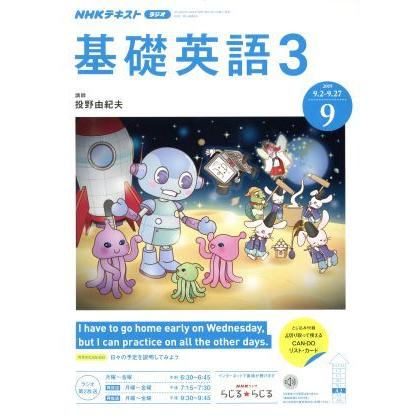 ＮＨＫラジオテキスト　基礎英語３(９　２０１９) 月刊誌／ＮＨＫ出版