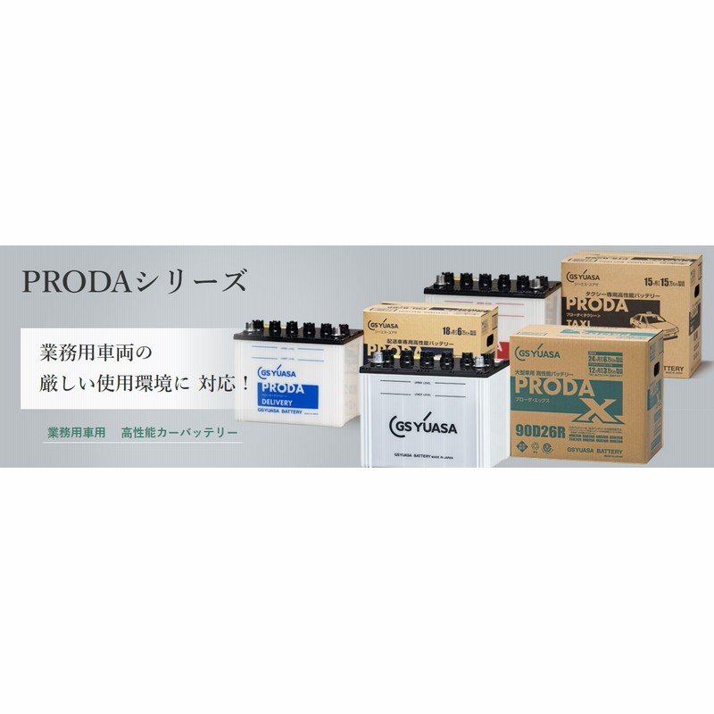 PRX-245H52 GSユアサ バッテリー プローダX 標準仕様 使い切る 大型 