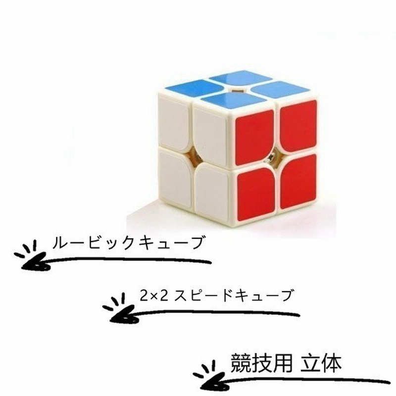 ルービックキューブ 2×2 スピードキューブ パズルゲーム 競技用 立体 競技 ゲーム パズル 脳トレ 育脳 ツイストパズル 通販  LINEポイント最大GET | LINEショッピング
