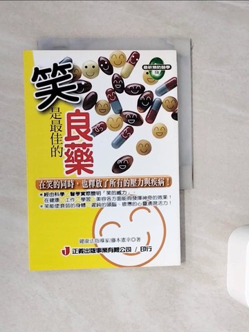 【書寶二手書T8／養生_WJP】笑是最佳的良藥