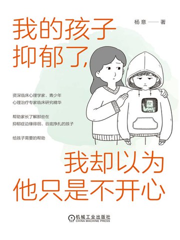 【電子書】我的孩子抑郁了，我却以为他只是不开心