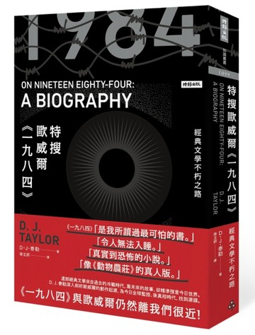 特搜歐威爾《一九八四》：經典文學不朽之路[二手書_良好]