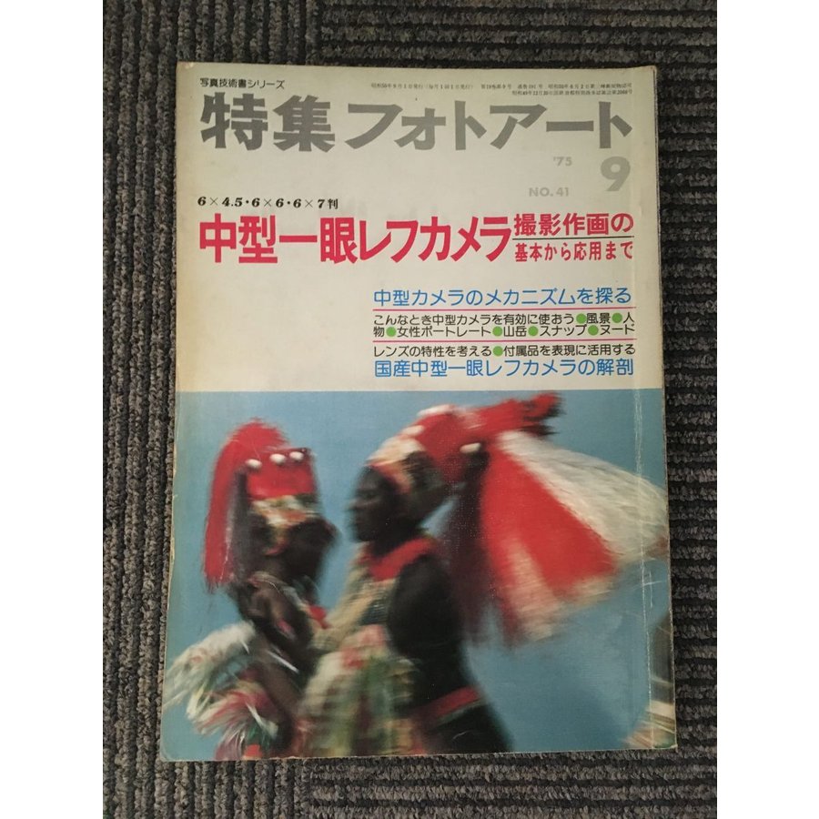 特集フォトアート　1975年9月号　  中型一眼レフカメラ　撮影作画の基本から応用まで