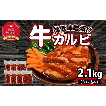 ふるさと納税 秘伝味噌漬け牛カルビ2.1kg（タレ込み） 北海道旭川市