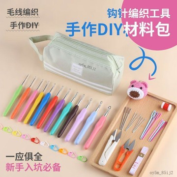 ⚡台灣倉出貨⚡钩针工具套装初学者钩针编织材料包织围巾包包针织手工diy材料包