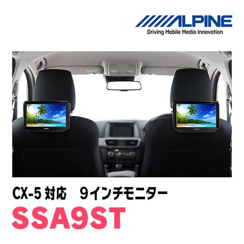 CX-5(KE系・H24/2〜29/1)用 アルパイン / SSA9ST 9インチ・ヘッドレスト取付け型リアビジョンモニター/2台セット |  LINEブランドカタログ