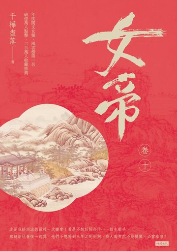 【電子書】女帝 卷十