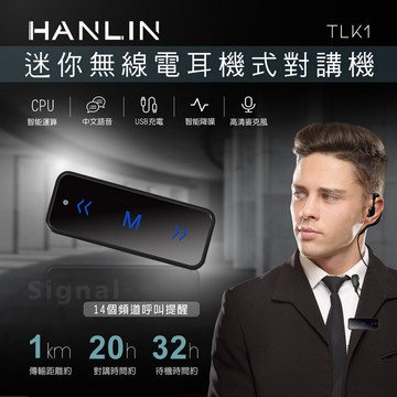 【HANLIN】-TLK1 迷你無線電耳機式對講機#現貨 USB 小巧便攜 續航力強 14頻道 餐廳 導遊 團體 飯店