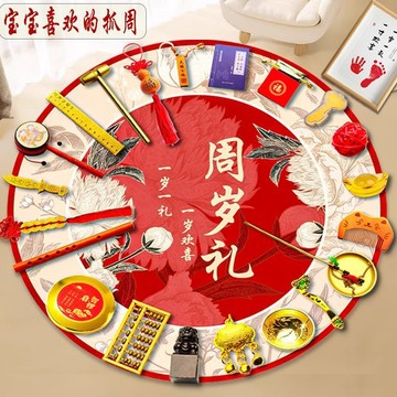 🔥【台湾热销】抓週套裝 抓鬮道具 抓週墊子地毯 抓周用品全套 抓鬮儀式 寶寶一週歲 生日套裝佈置擺件 布置地毯