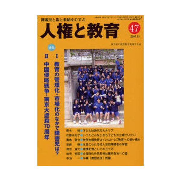 人権と教育 障害児と親と教師をむすぶ