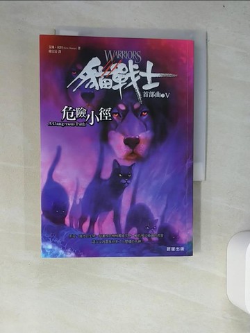 【書寶二手書T3／一般小說_W21】貓戰士首部曲之V-危險小徑_韓宜辰, 艾琳杭特