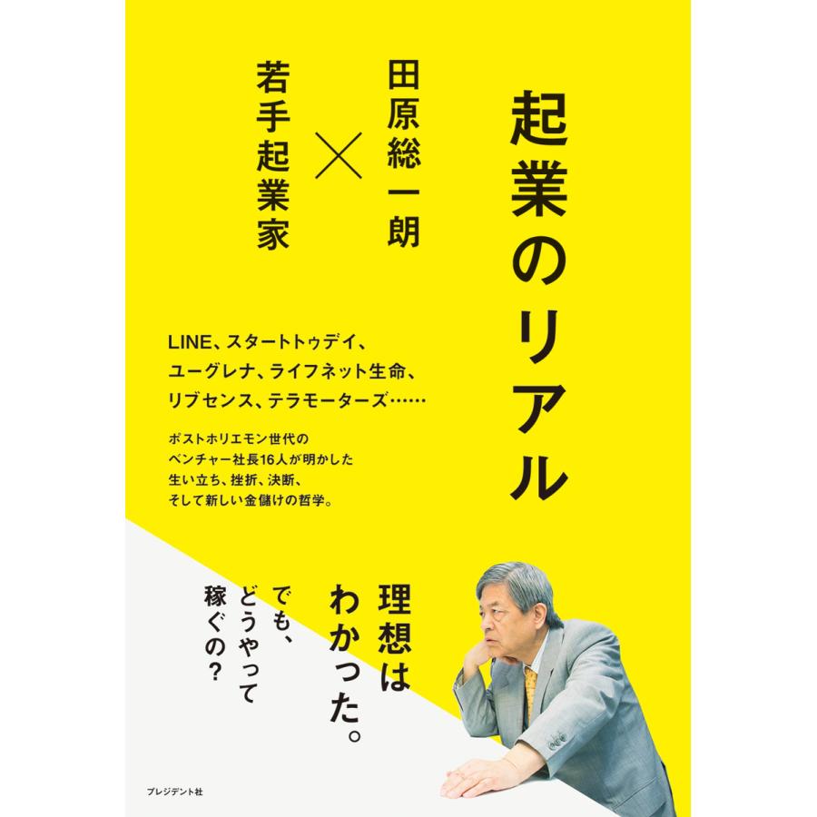 起業のリアル 田原総一朗x若手起業家 田原総一朗