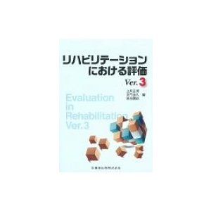 リハビリテーションにおける評価Ver.3