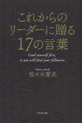 これからのリーダーに贈る17の言葉 佐 木常夫