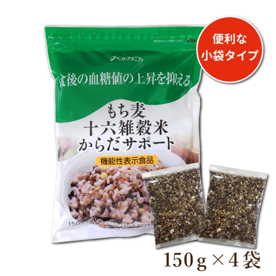 もち麦十六雑穀米からだサポート 150ｇ×4袋　玄米　雑穀米　16雑穀米　料理　食物繊維　人気　健康維持　スーパーフード　便秘改善　簡単　美容