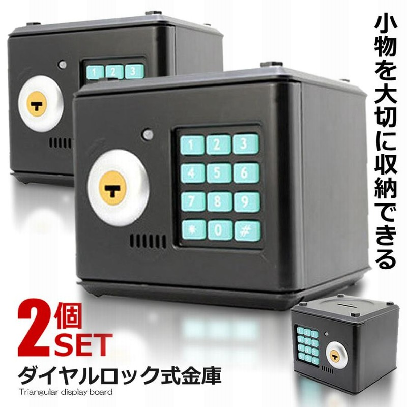 2個セット ダイヤルロック式 金庫 貯金箱 鍵付き テンキー式