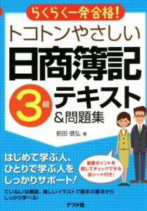  らくらく一発合格！トコトンやさしい日商簿記３級テキスト＆問題集／前田信弘(著者)