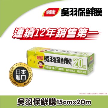 楓康 吳羽保鮮膜 15cmX20m