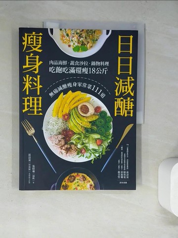 【書寶二手書T7／餐飲_TRJ】日日減醣瘦身料理：肉品海鮮．蔬食沙拉．鍋物料理，吃飽吃滿還瘦18公斤，無痛減醣瘦身家常菜111道_張晴琳（圈媽）