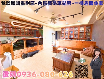 ❤蛋媽推薦❤鳳鳴重劃區❤台鐵簡易車站❤一樓店面住家｜新北市鶯歌區鳳吉五街