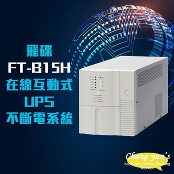 飛碟 FT-B15H 在線互動式 模擬正弦波 1.5KVA 1500VA UPS 不斷電系統(以FT-BS15H出貨)